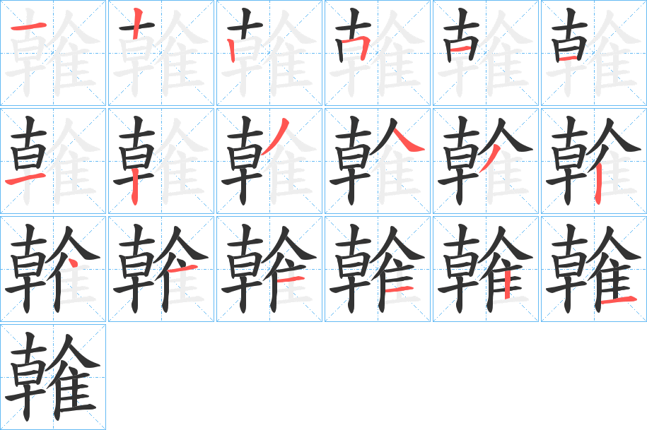 雗的笔顺写法