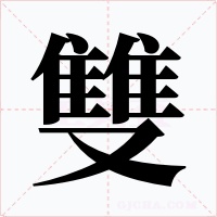 雙