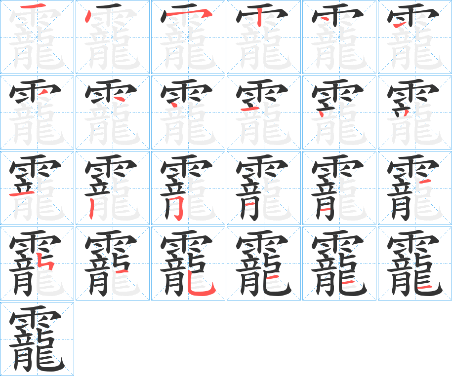 靇的笔顺写法