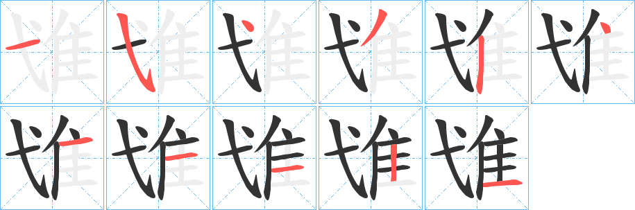 隿的笔顺写法