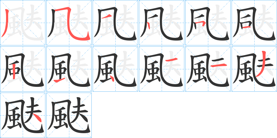 颫的笔顺写法