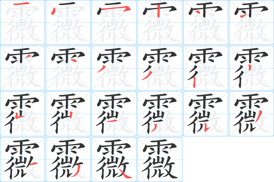 霺的笔顺写法