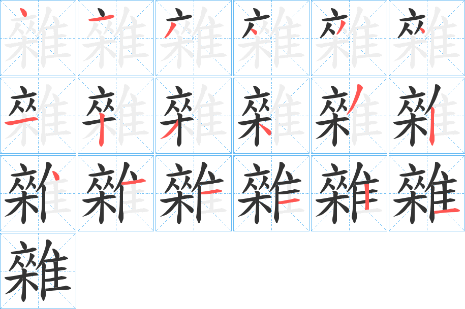 雜的笔顺写法