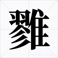 雡
