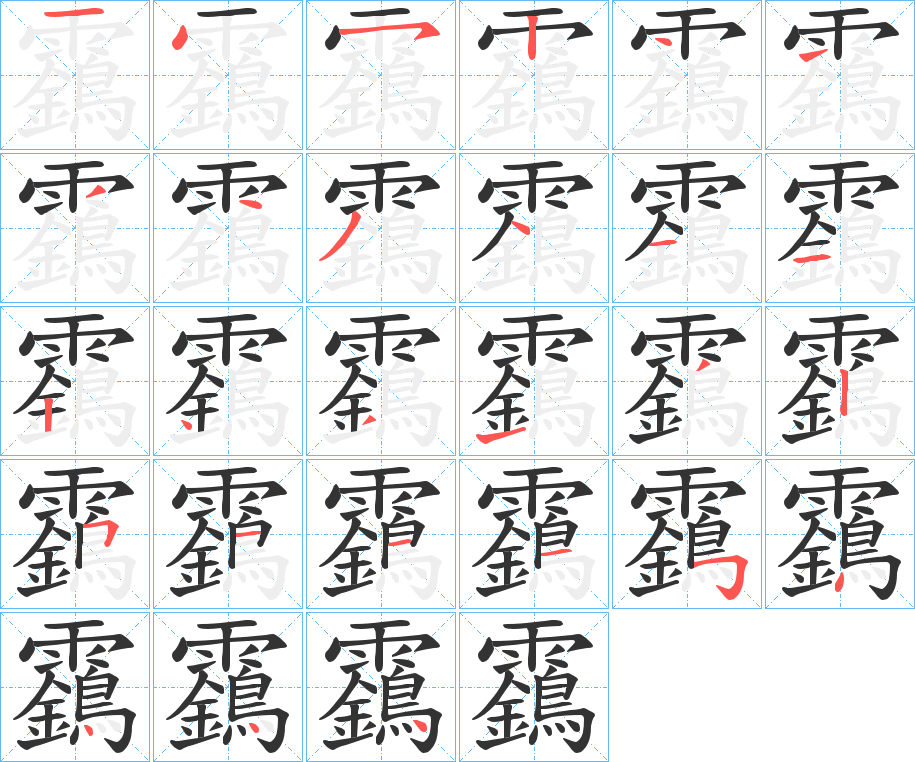 靎的笔顺写法