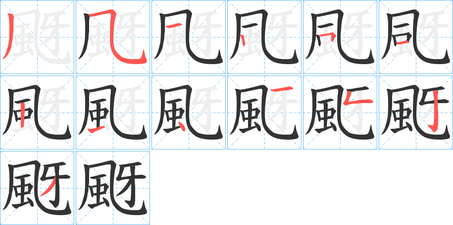 颬的笔顺写法