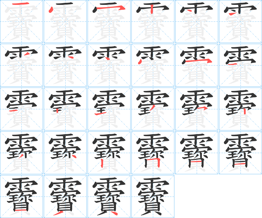 靌的笔顺写法