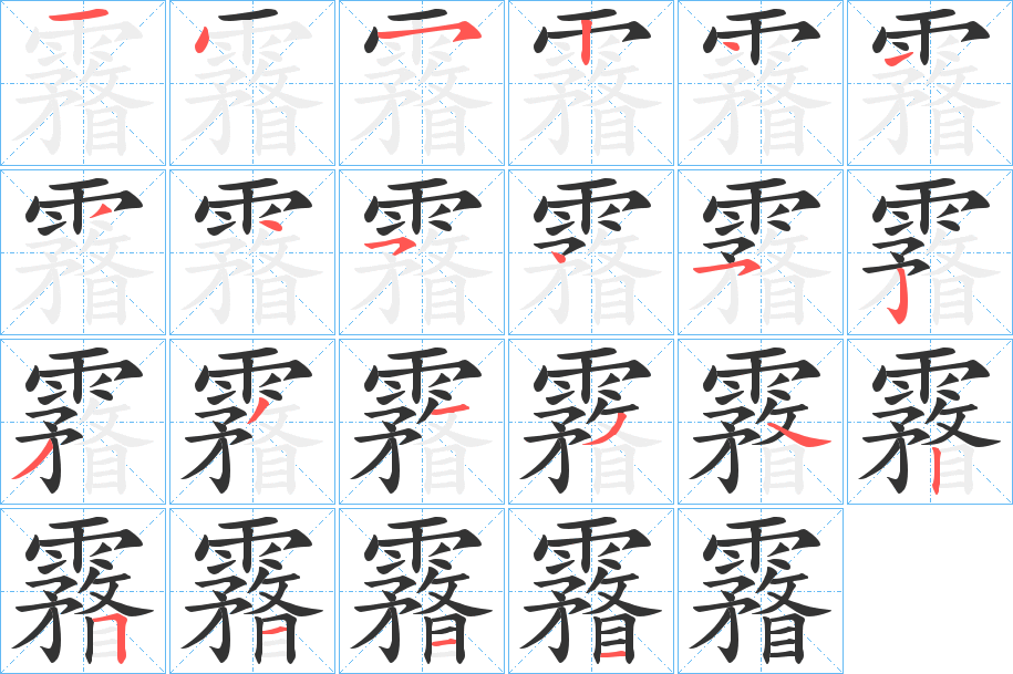 霿的笔顺写法