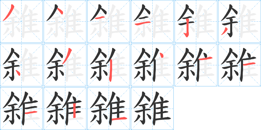雓的笔顺写法
