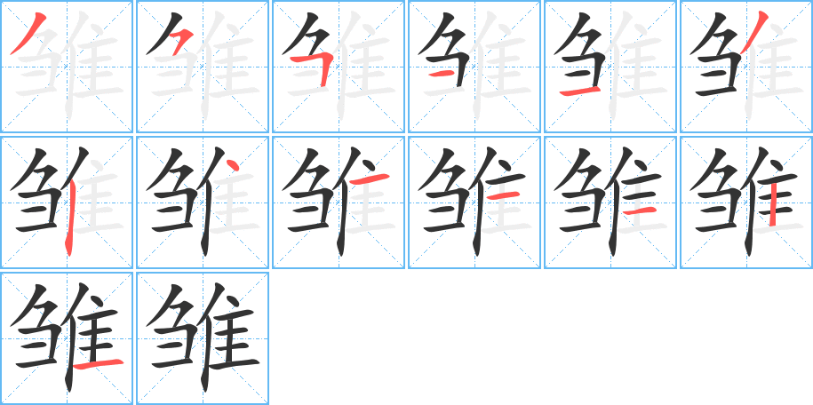 雏的笔顺写法