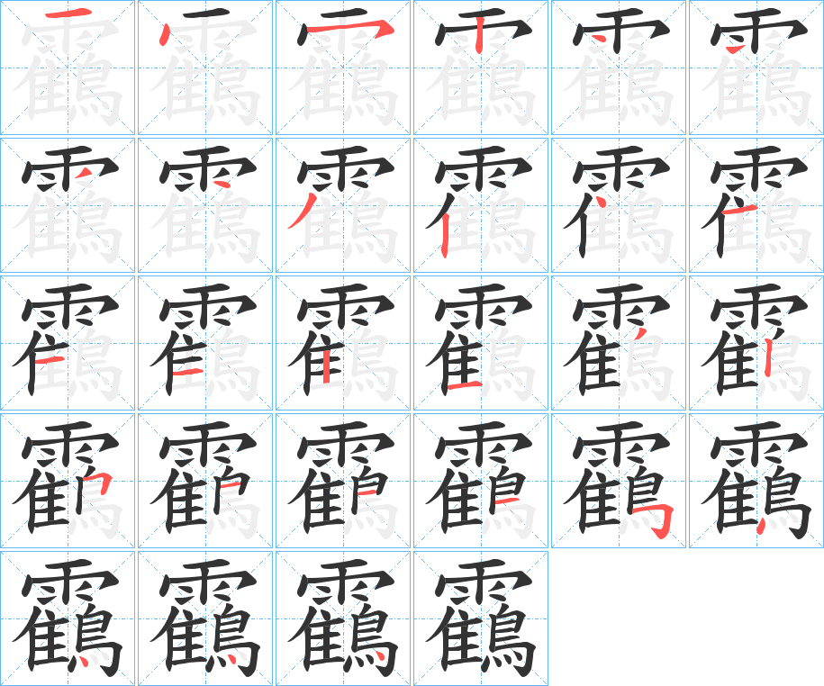 靍的笔顺写法