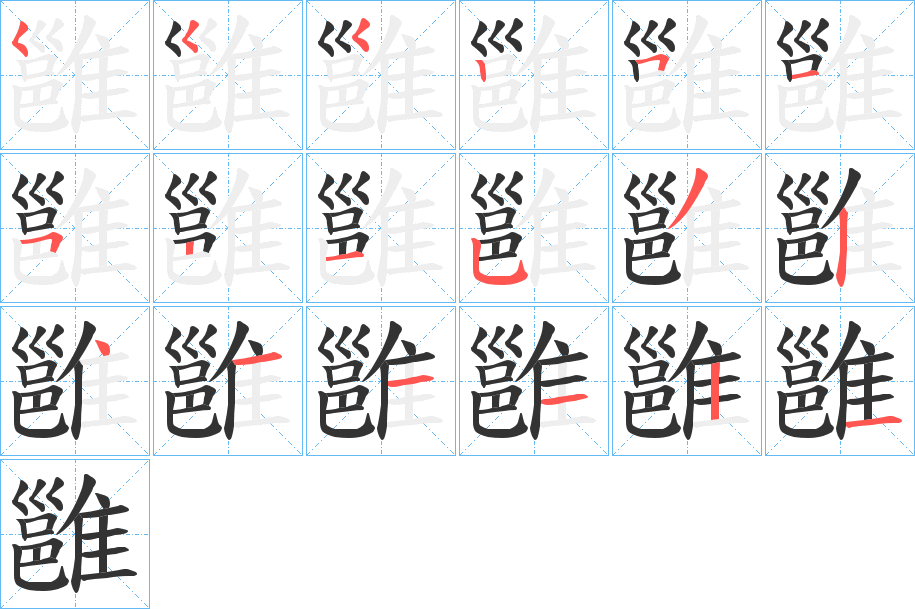 雝的笔顺写法