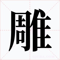 雕