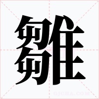 雛
