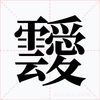 靉