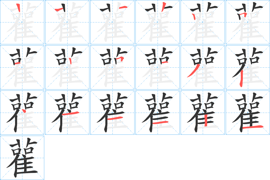 雚的笔顺写法