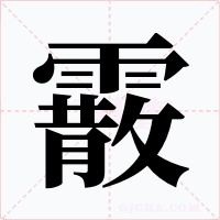 霰