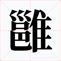 雝