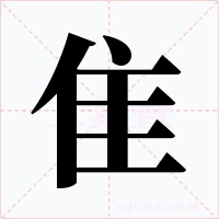 隹