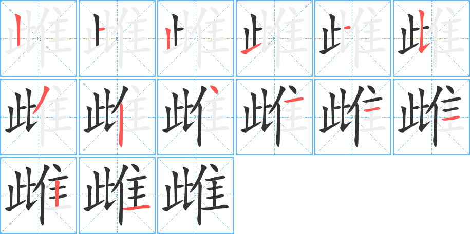 雌的笔顺写法