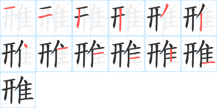 雃的笔顺写法