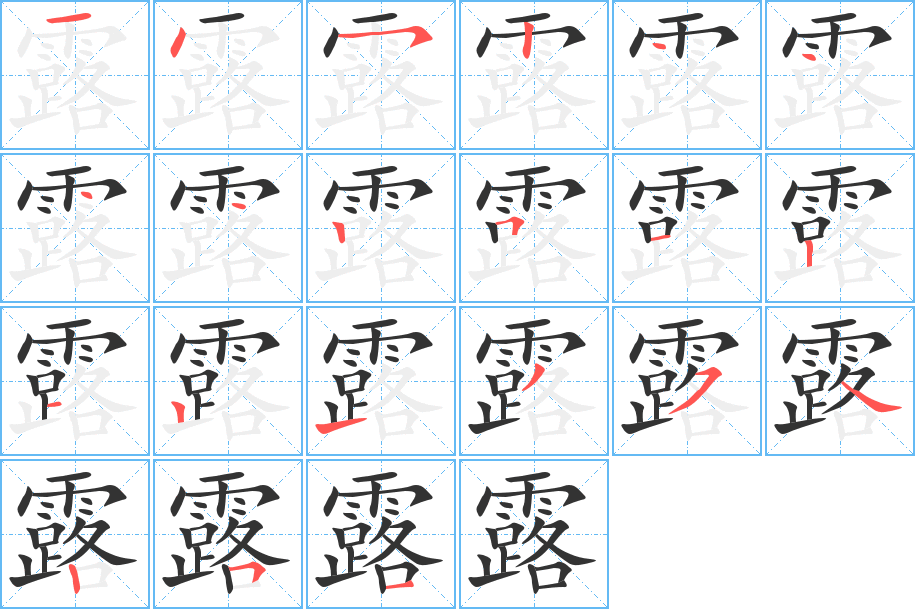 露的笔顺写法