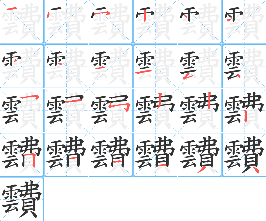 靅的笔顺写法