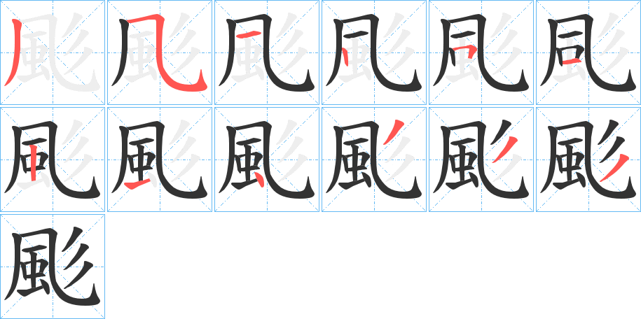 颩的笔顺写法