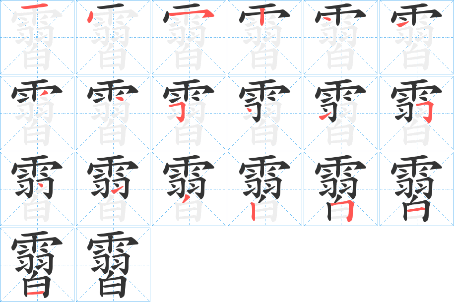 霫的笔顺写法