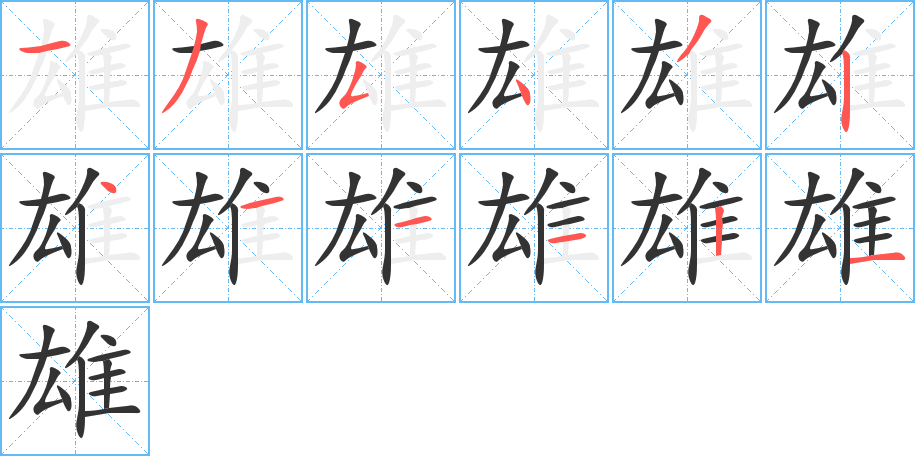 雄的笔顺写法
