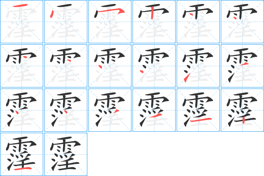 霪的笔顺写法