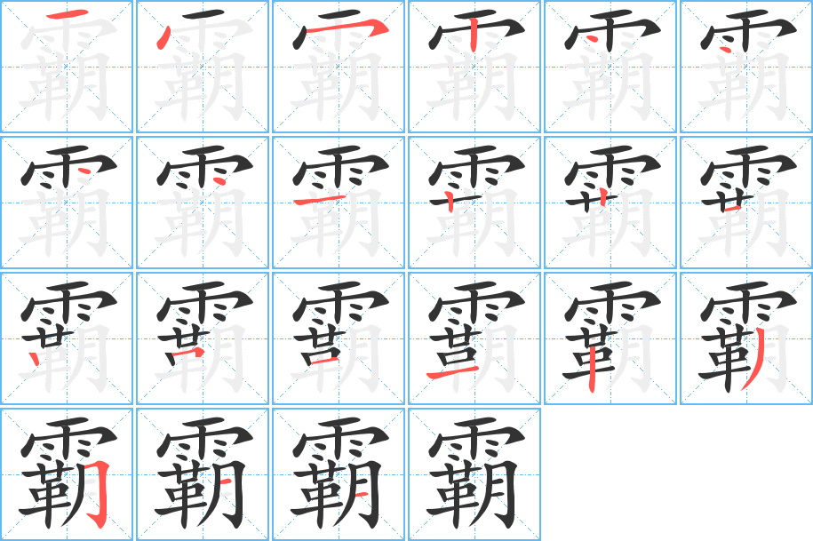 霸的笔顺写法