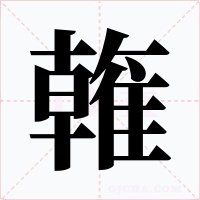 雗