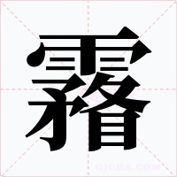 霿