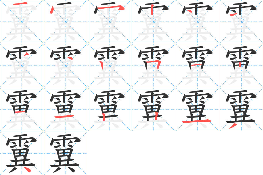 霬的笔顺写法