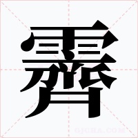 霽