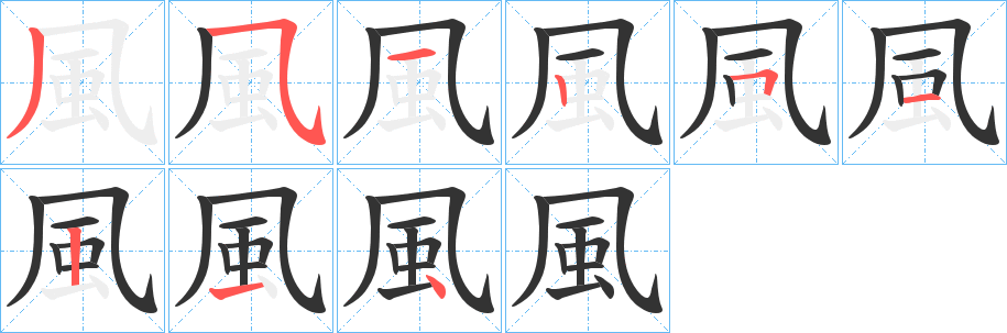 風的笔顺写法