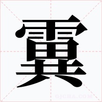 霬
