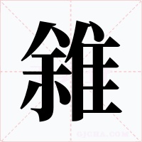 雓