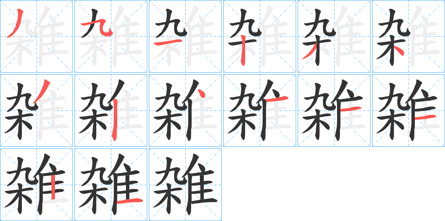 雑的笔顺写法
