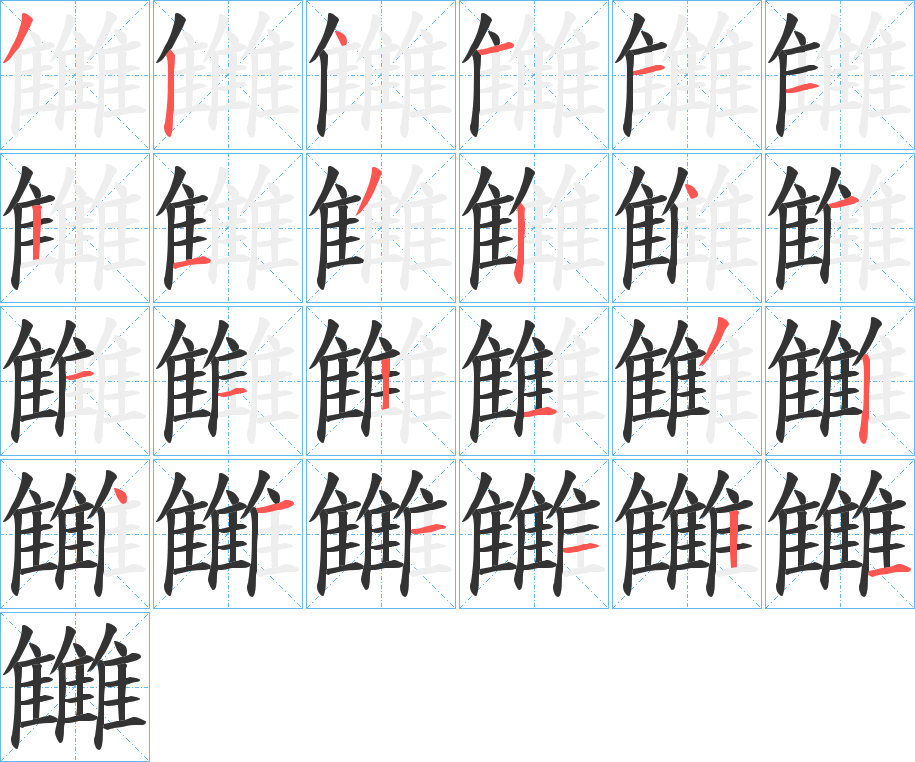 雦的笔顺写法