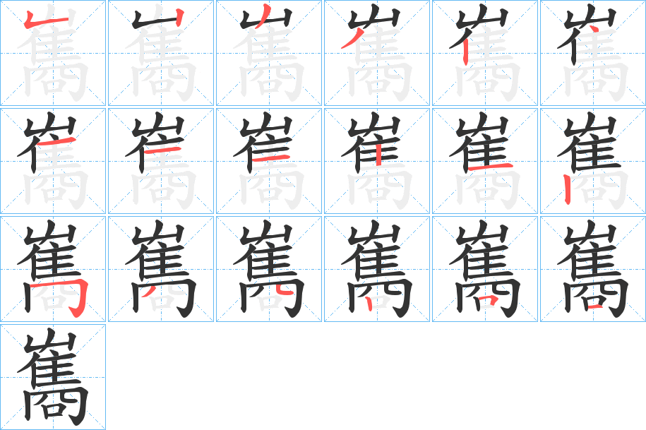 雟的笔顺写法