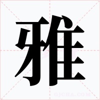 雅