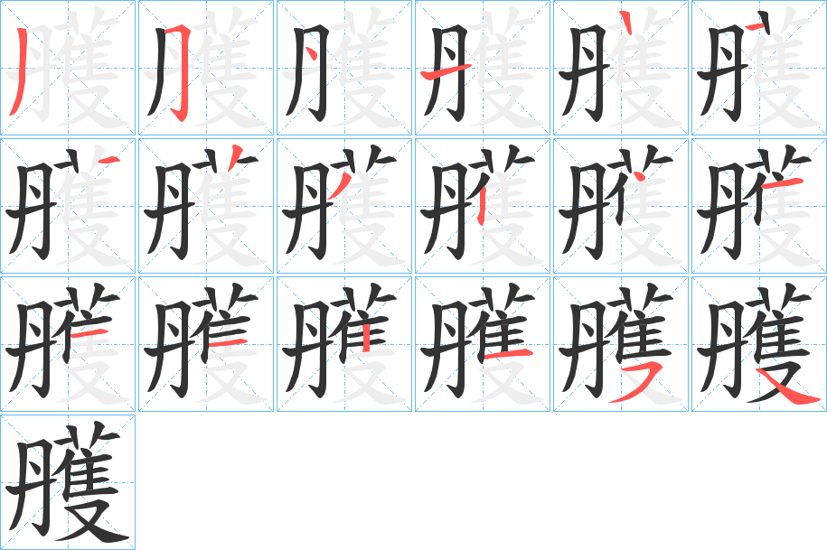 雘的笔顺写法