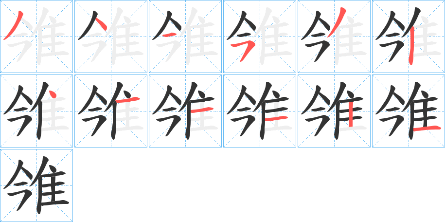 雂的笔顺写法