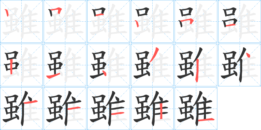 雖的笔顺写法