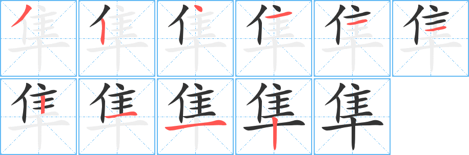 隼的笔顺写法