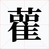 雚