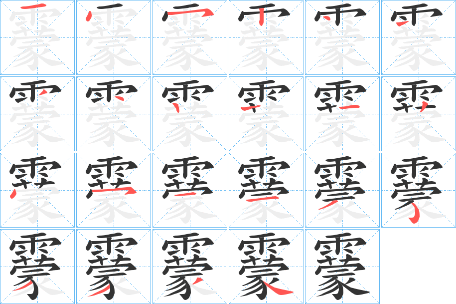 靀的笔顺写法