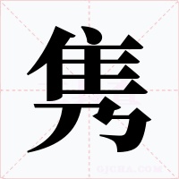 隽
